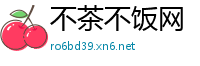 不茶不饭网